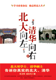 北大向左,清华向右