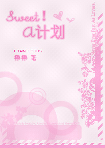 Sweet!A计划