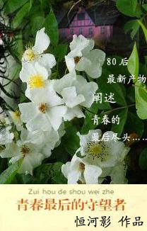 青春最后的守望者(修订本)