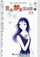 我在梦里见过你1