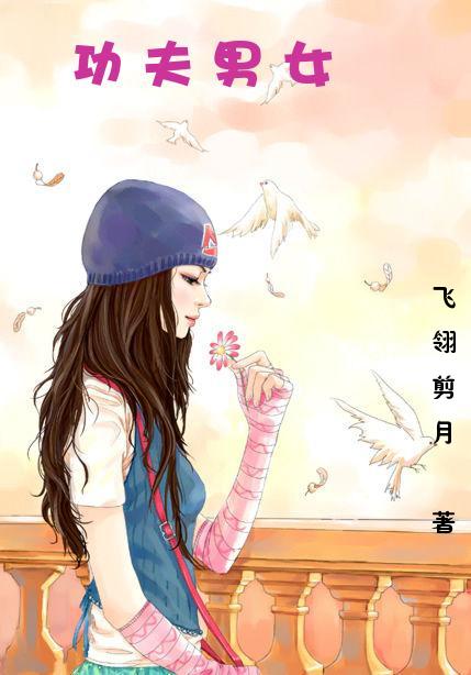 功夫男女