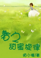 春之甜蜜旋律