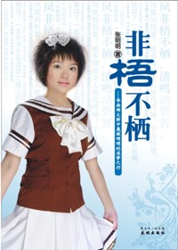 90后少女纯真追梦之旅:非梧不栖