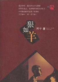 狠如羊