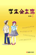 学生会主席
