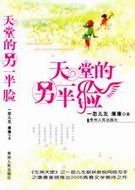 天堂的另一半脸