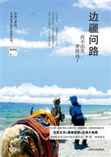边疆问路:再不出发,梦就远了