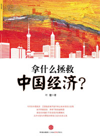 拿什么拯救中国经济