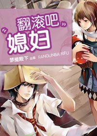 翻滚吧 媳妇