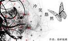 冷笑悠然