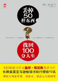 丢掉50样东西,找回100分人生