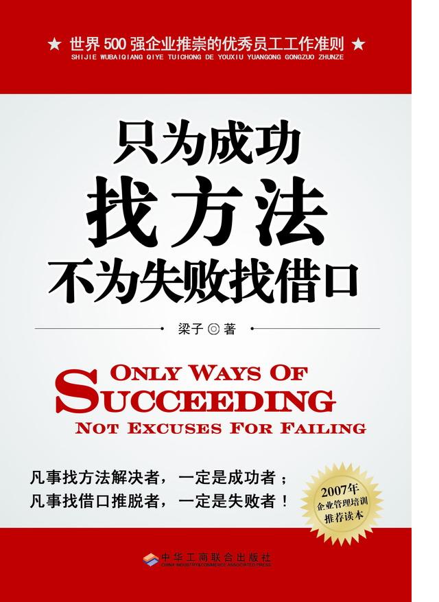 只为成功找方法 不为失败找借口
