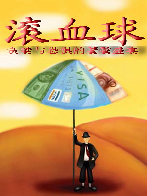 滚血球