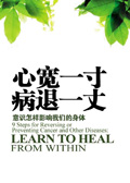心宽一寸,病退一丈