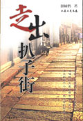 走出扒子街