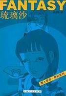 琉璃沙