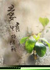 爱情攻防战(GL)