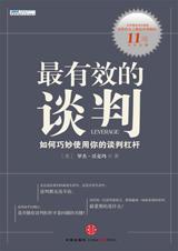 如何巧妙使用谈判杠杆