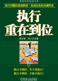 执行重在到位