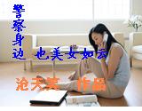 警察身边也美女如云