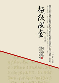 超级圈套