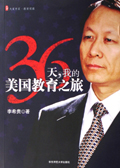 36天,我的美国教育之旅