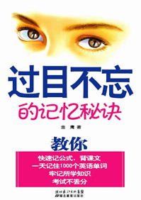 过目不忘的记忆秘诀