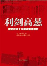 利剑高悬:建党以来十大腐败案件剖析