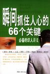 间抓住人心的66个关键