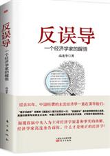 反误导 一个经济学家的醒悟