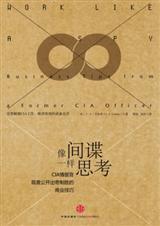 像间谍一样思考