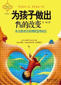 为孩子做出1%的改变