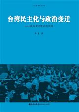 台湾民主化与政治变迁:政治衰退理论的视角