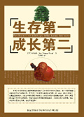 生存第一,成长第二