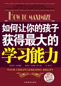 如何让你的孩子获得最大的学习能力