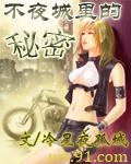 不夜城里的秘密