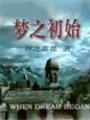 网游梦之初始