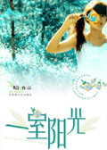 一室阳光