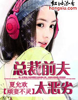 顽妻不灵:总裁前夫太恶劣