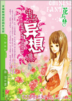 中华异想集·鱼妇
