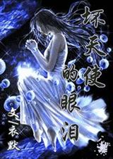 坏天使的眼泪(上)