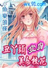 丑丫头变身美女校花(全)