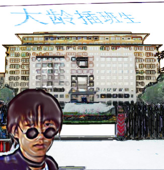 大龄插班生