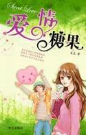 爱情糖果