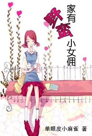 家有野蛮小女佣