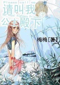 请叫我公主殿下