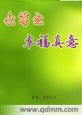 女尊之幸福真意