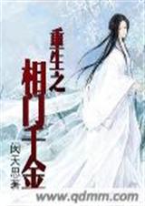 重生之相门千金