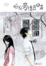 听说爱情会回来