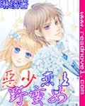 恶少恋上野蛮女